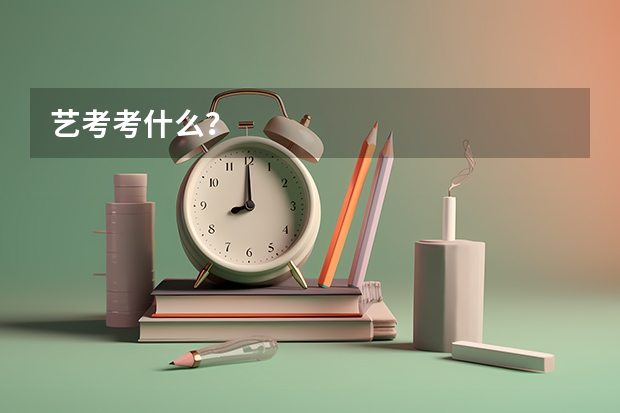 艺考考什么？