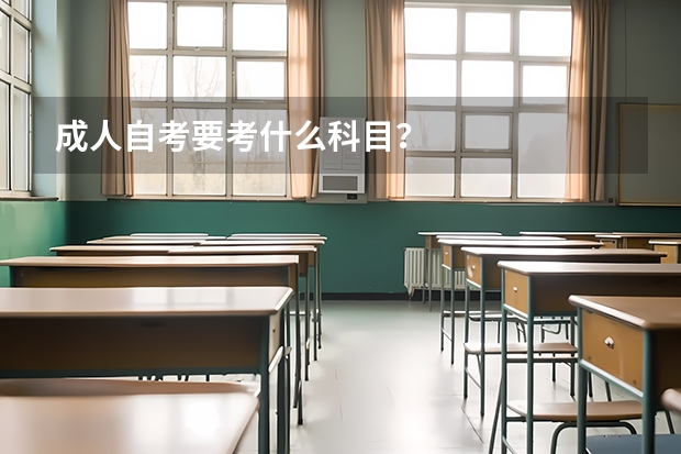 成人自考要考什么科目？