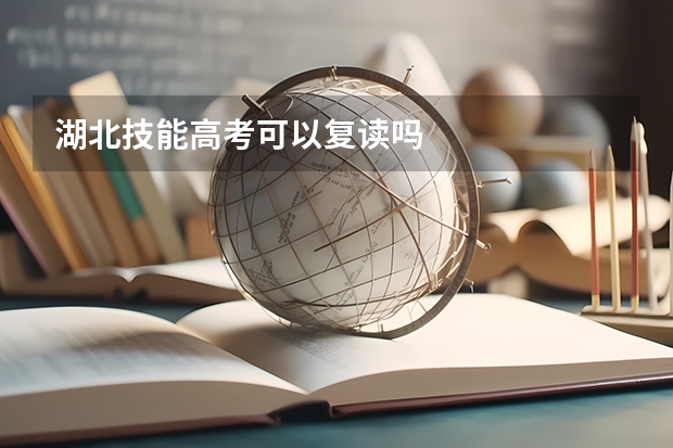 湖北技能高考可以复读吗