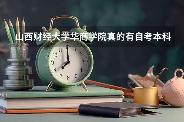 山西财经大学华商学院真的有自考本科吗？