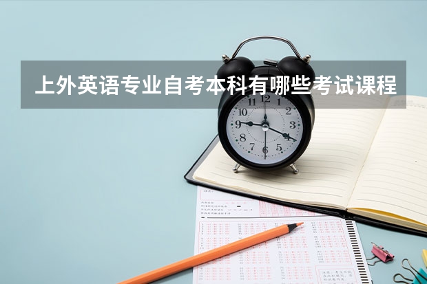 上外英语专业自考本科有哪些考试课程？