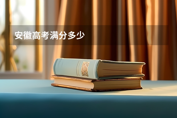 安徽高考满分多少