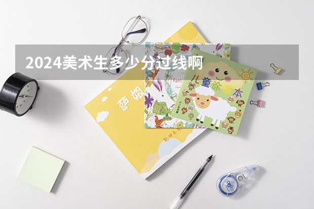 2024美术生多少分过线啊