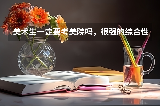 美术生一定要考美院吗，很强的综合性大学也不上？