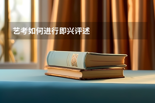 艺考如何进行即兴评述