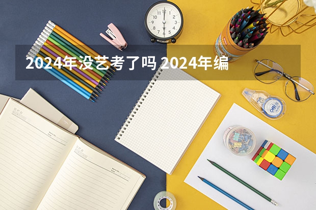 2024年没艺考了吗 2024年编导艺考生新政策