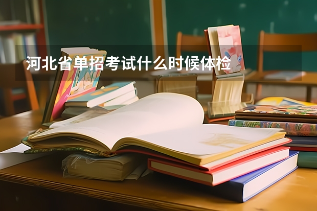 河北省单招考试什么时候体检