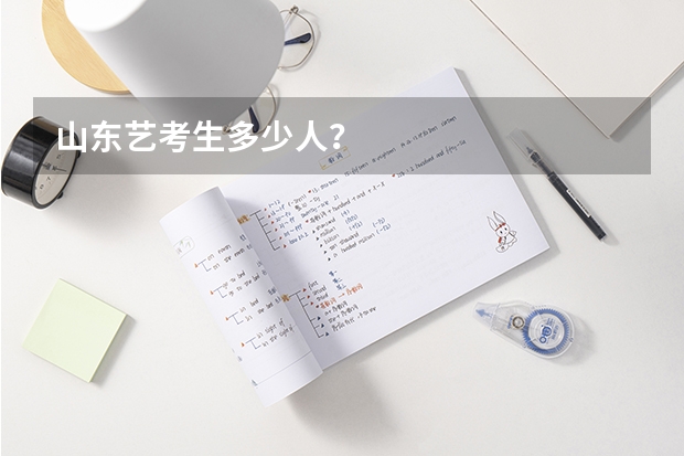山东艺考生多少人？
