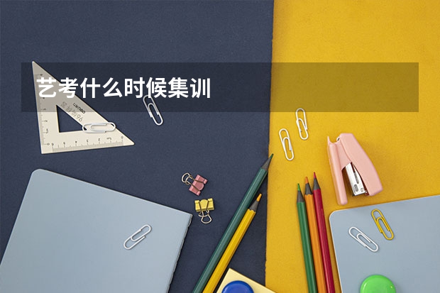 艺考什么时候集训