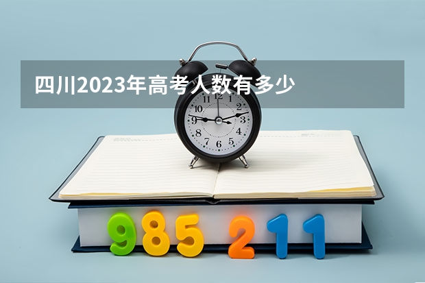 四川2023年高考人数有多少