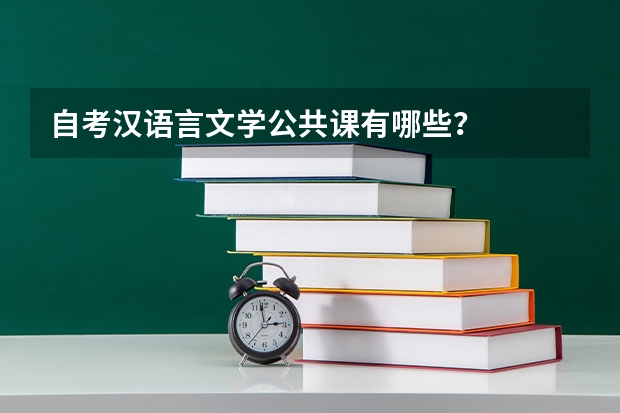 自考汉语言文学公共课有哪些?