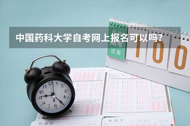 中国药科大学自考网上报名可以吗？