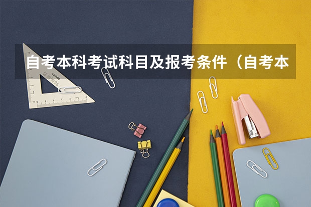 自考本科考试科目及报考条件（自考本科考试科目和课程设置）