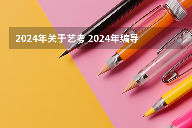 2024年关于艺考 2024年编导艺考生新政策