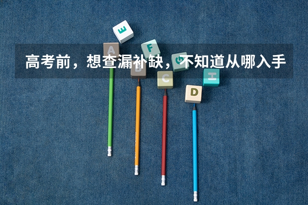 高考前，想查漏补缺，不知道从哪入手，不清楚自己不会的东西都有什么，怎么办？同学在用天星教育《高考A