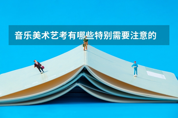 音乐美术艺考有哪些特别需要注意的