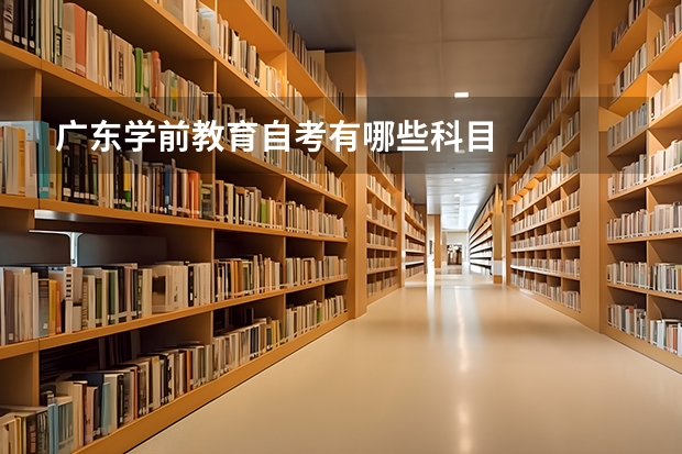 广东学前教育自考有哪些科目