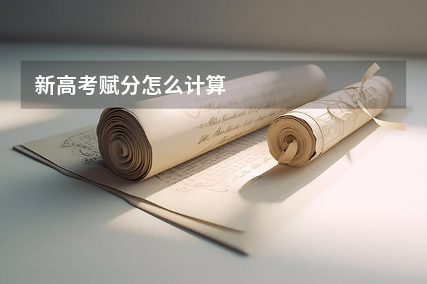 新高考赋分怎么计算