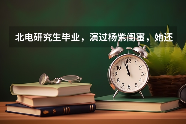 北电研究生毕业，演过杨紫闺蜜，她还是电影《使徒行者2》女主 2024跨年晚会湖南卫视阵容