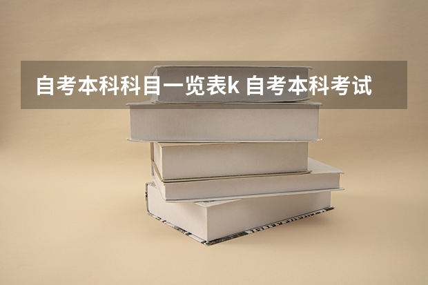 自考本科科目一览表k 自考本科考试科目介绍
