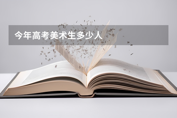 今年高考美术生多少人