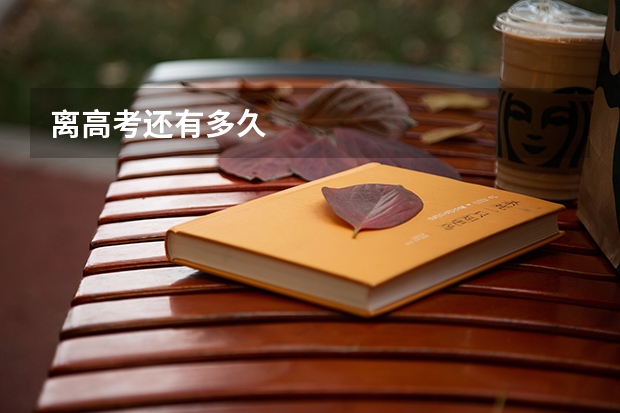 离高考还有多久