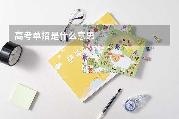 高考单招是什么意思