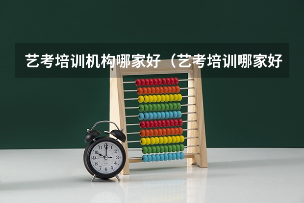 艺考培训机构哪家好（艺考培训哪家好）