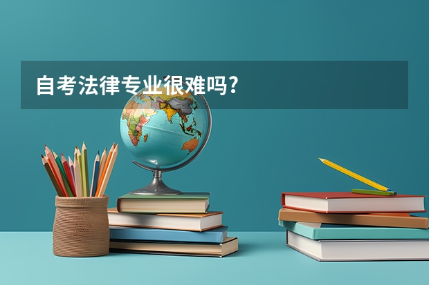 自考法律专业很难吗?