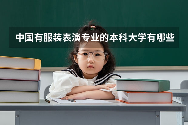 中国有服装表演专业的本科大学有哪些？