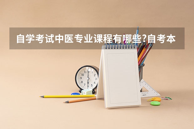 自学考试中医专业课程有哪些?自考本科工商企业管理考试科目有哪些?