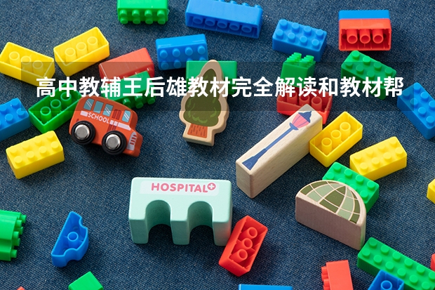 高中教辅王后雄教材完全解读和教材帮哪个好？这两个内容上有什么区别？说详细点。