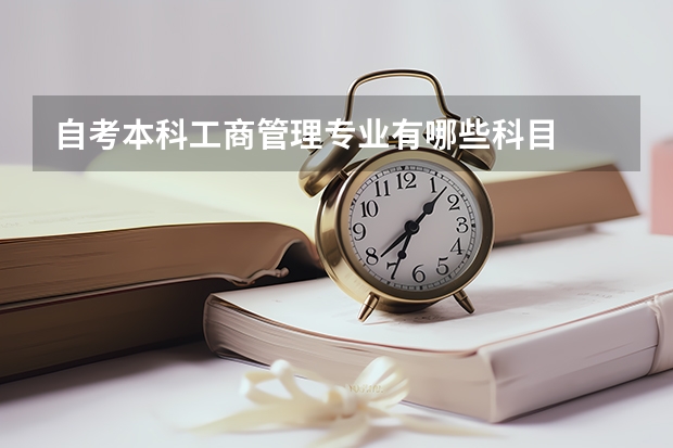 自考本科工商管理专业有哪些科目