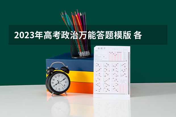 2023年高考政治万能答题模版 各题型解题技巧是什么