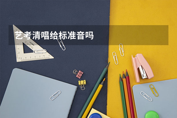 艺考清唱给标准音吗