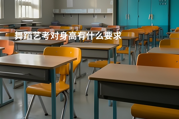 舞蹈艺考对身高有什么要求