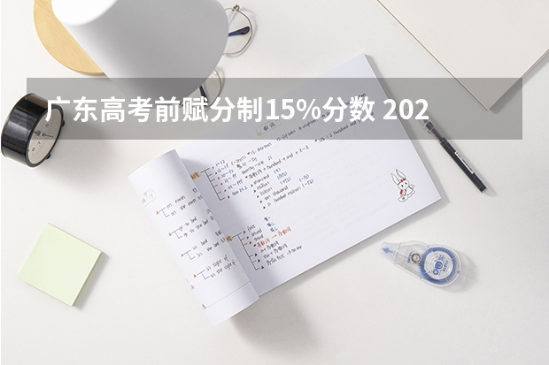 广东高考前赋分制15%分数 2024年新高考赋分表
