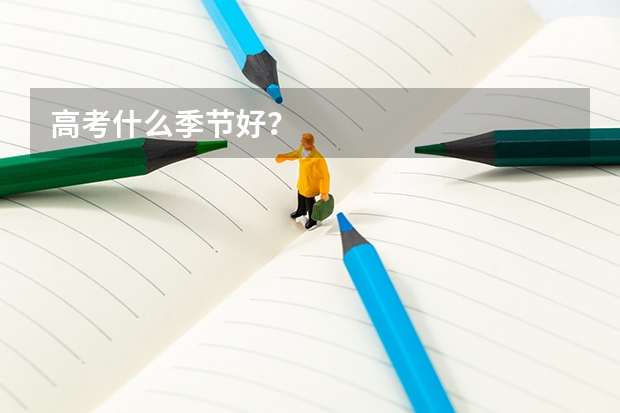 高考什么季节好？