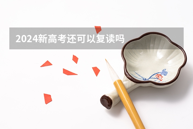2024新高考还可以复读吗