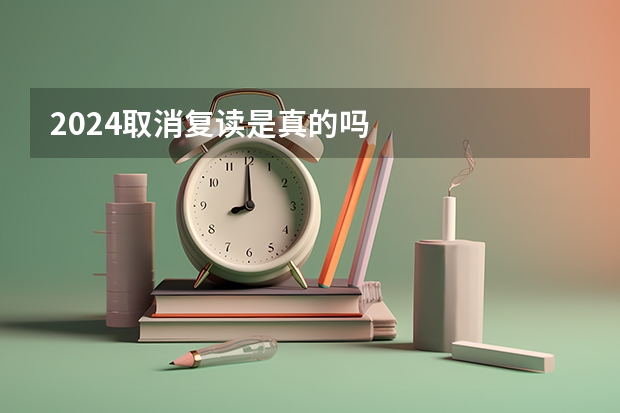2024取消复读是真的吗