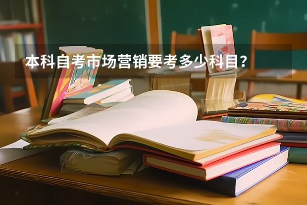 本科自考市场营销要考多少科目？