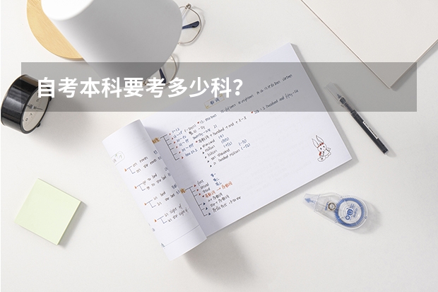 自考本科要考多少科?