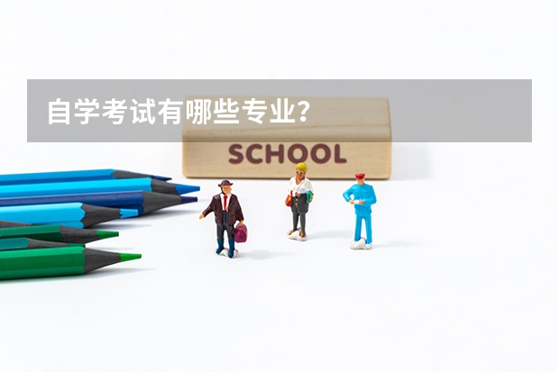 自学考试有哪些专业?
