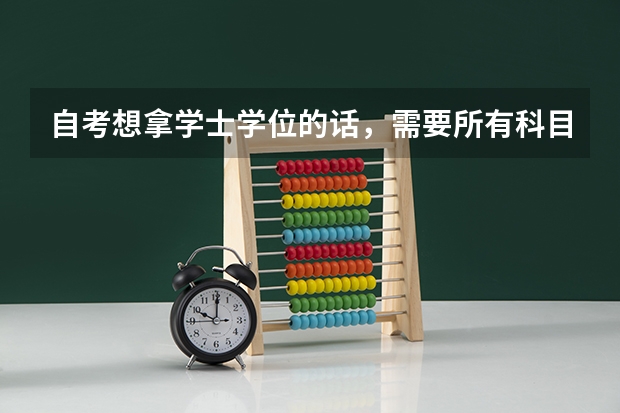 自考想拿学士学位的话，需要所有科目一次性通过吗
