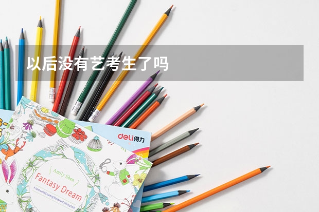 以后没有艺考生了吗