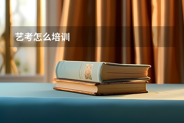 艺考怎么培训