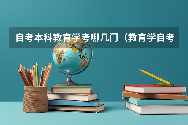 自考本科教育学考哪几门（教育学自考本科科目一览表）