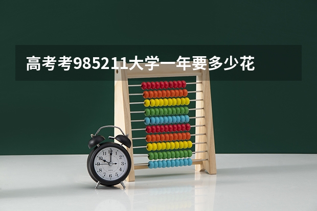 高考考985/211大学一年要多少花销