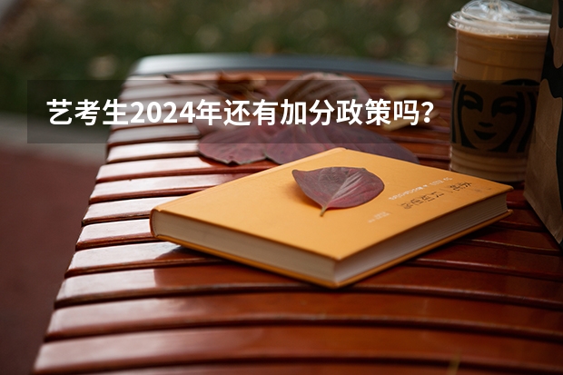 艺考生2024年还有加分政策吗？