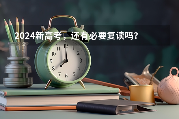 2024新高考，还有必要复读吗？